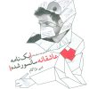 کتاب یک نامه عاشقانه سانسور شده | انتشارات نیستان