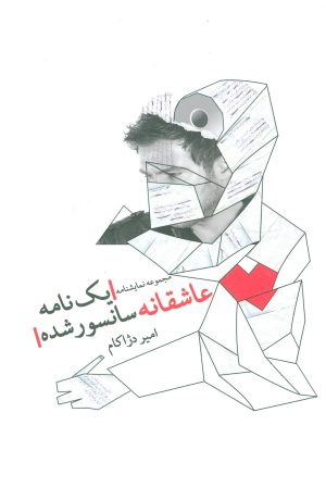کتاب یک نامه عاشقانه سانسور شده | انتشارات نیستان