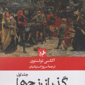 کتاب گذر از رنج ها (3 جلدی) | انتشارات امیرکبیر