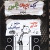 کتاب خاطرات یک بچه ی چلمن بدبند | انتشارات حوض نقره
