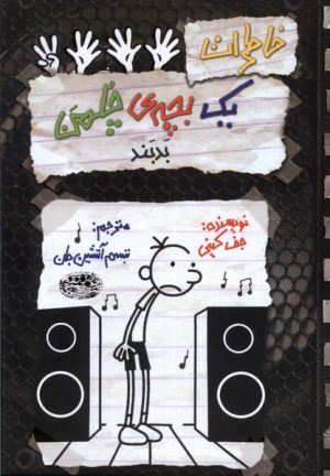 کتاب خاطرات یک بچه ی چلمن بدبند | انتشارات حوض نقره