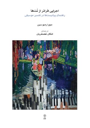 کتاب اجرایی فراتر از نت ها | انتشارات موسسه فرهنگی و هنری ماهور