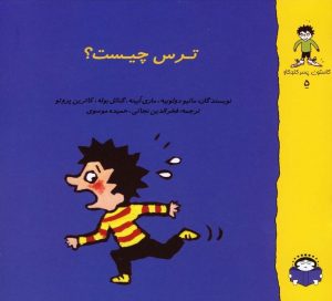 کتاب ترس چیست؟ | انتشارات نوشته