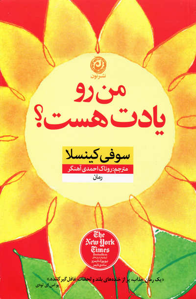 کتاب من رو یادت هست | انتشارات نشر نون