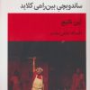 کتاب ساندویچی بین راهی کلاید | انتشارات قطره
