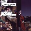 کتاب ابداع جمهوری مدرن | انتشارات شیرازه
