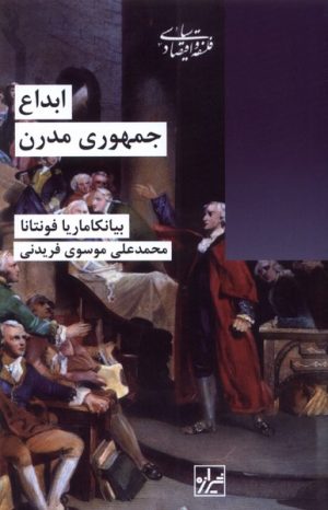 کتاب ابداع جمهوری مدرن | انتشارات شیرازه