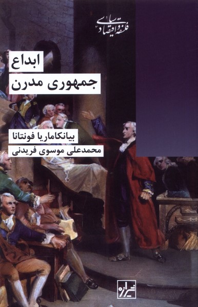 کتاب ابداع جمهوری مدرن | انتشارات شیرازه