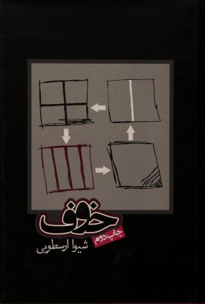 کتاب خوف | انتشارات روزنه