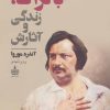 کتاب بالزاک،زندگی و آثارش | انتشارات مجید به سخن