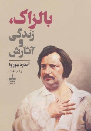 کتاب بالزاک،زندگی و آثارش | انتشارات مجید به سخن
