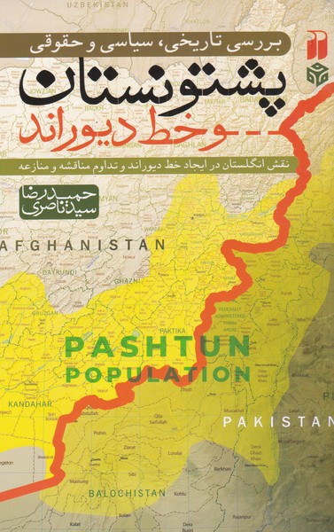 کتاب بررسی تاریخی سیاسی حقوقی پشتونستان | انتشارات ذکر