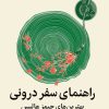 کتاب راهنمای سفر درونی | انتشارات میلکان
