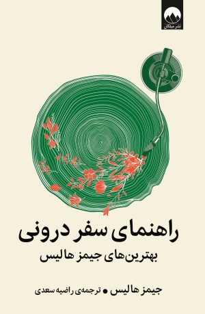 کتاب راهنمای سفر درونی | انتشارات میلکان