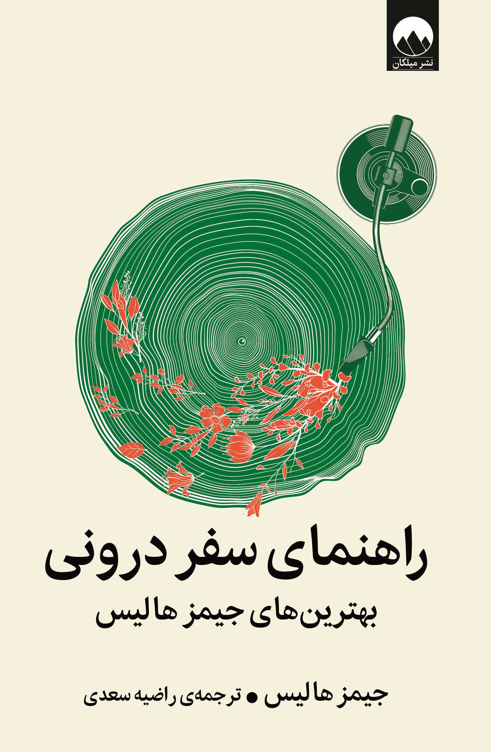 کتاب راهنمای سفر درونی | انتشارات میلکان