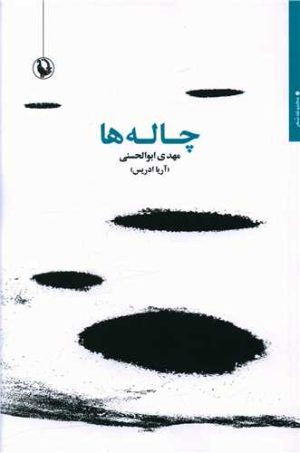 کتاب چاله ها | انتشارات مروارید