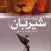 کتاب شیربان 1 | انتشارات قدیانی
