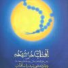 کتاب آفتاب در سجده | انتشارات شهید کاظمی