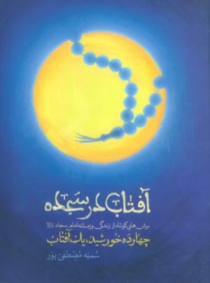 کتاب آفتاب در سجده | انتشارات شهید کاظمی