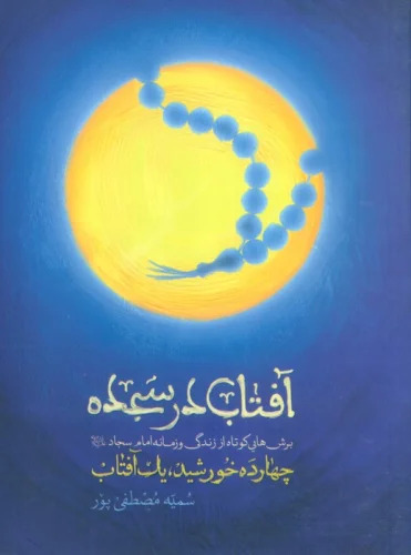 کتاب آفتاب در سجده | انتشارات شهید کاظمی