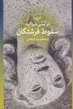 کتاب سقوط فرشتگان | انتشارات نشر چشمه
