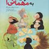 کتاب همه دعوتید به مهمانی | انتشارات میچکا