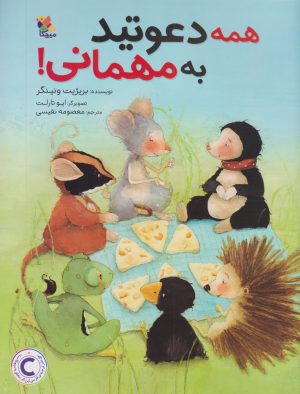 کتاب همه دعوتید به مهمانی | انتشارات میچکا