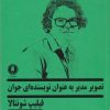 کتاب تصویر مدیر به عنوان نویسنده ای جوان | انتشارات یکشنبه