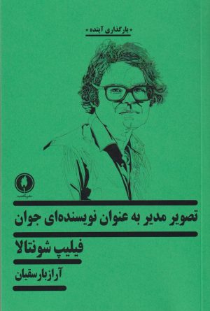 کتاب تصویر مدیر به عنوان نویسنده ای جوان | انتشارات یکشنبه
