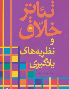 کتاب تئاتر خلاق | انتشارات افراز