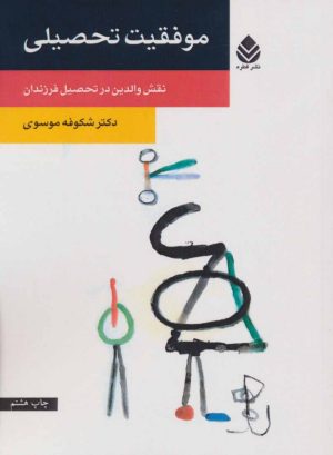 کتاب موفقیت تحصیلی | انتشارات قطره