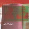 کتاب دفترهای زندان (دفتر اول) | انتشارات نشر چشمه
