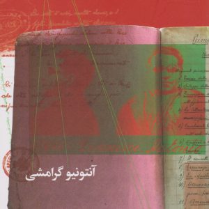 کتاب دفترهای زندان (دفتر اول) | انتشارات نشر چشمه