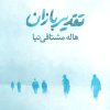 کتاب تقدیر بازان | انتشارات افراز