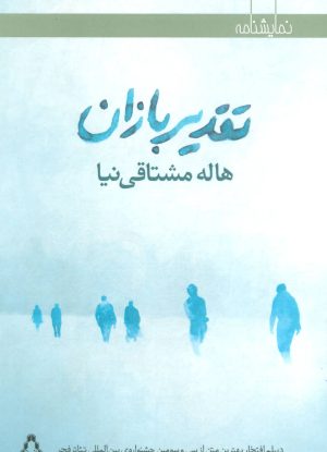 کتاب تقدیر بازان | انتشارات افراز