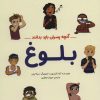 کتاب بلوغ: آنچه پسران باید بدانند | انتشارات مهرسا