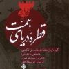 کتاب قطره ی دریای همت | انتشارات نیستان