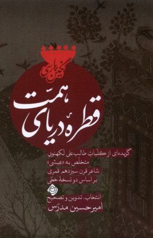 کتاب قطره ی دریای همت | انتشارات نیستان