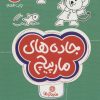 کتاب جاده های مارپیچ | انتشارات مهرسا