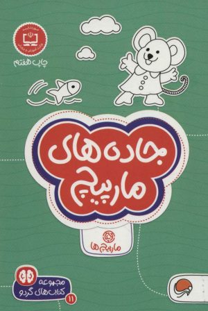 کتاب جاده های مارپیچ | انتشارات مهرسا