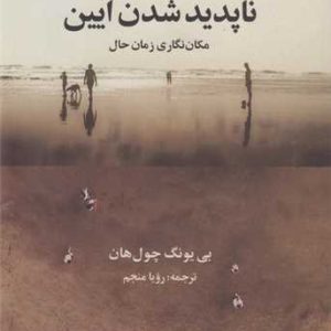 کتاب ناپدید شدن آیین | انتشارات علم