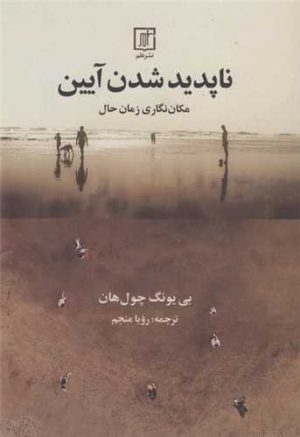 کتاب ناپدید شدن آیین | انتشارات علم