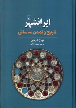 کتاب ایرانشهر | انتشارات ققنوس