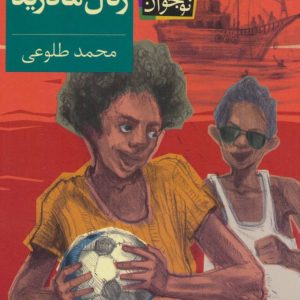 کتاب رئال مادرید | انتشارات افق