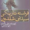 کتاب فرشته تاریکی سیدنی شلدون | انتشارات لیوسا