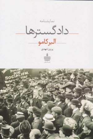 کتاب دادگسترها | انتشارات مجید به سخن