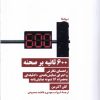 کتاب 600 ثانیه بر صحنه | انتشارات نیماژ