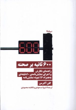 کتاب 600 ثانیه بر صحنه | انتشارات نیماژ