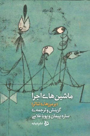کتاب ماشین های اجرا | انتشارات دیبایه
