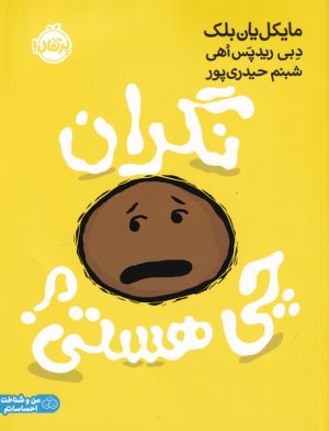 کتاب نگران چی هستی | انتشارات پرتقال